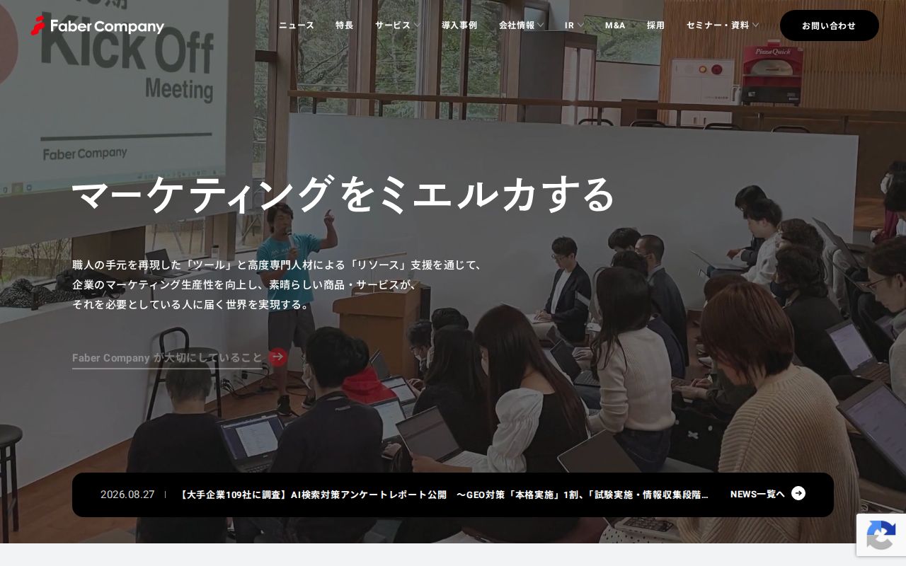 株式会社Faber Companyの公式サイト