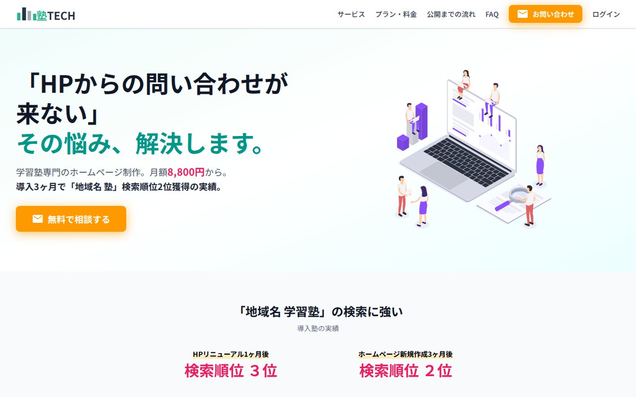 塾TECHの公式サイト