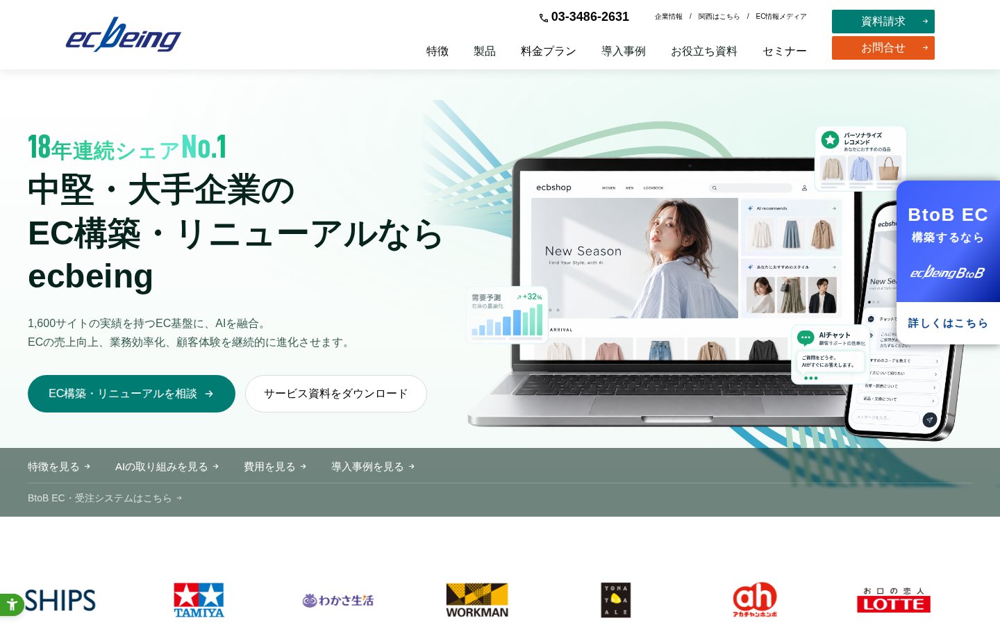 株式会社ecbeingの公式サイト