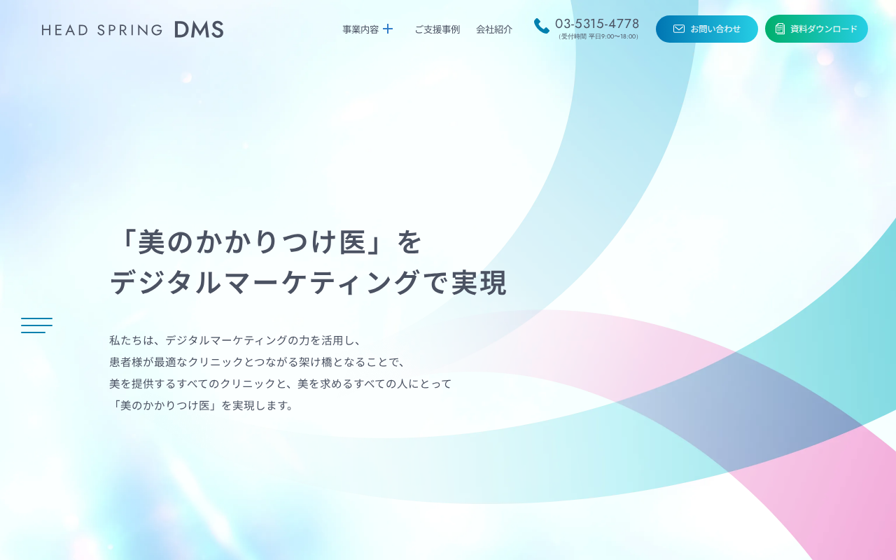 株式会社ヘッドスプリングDMSの公式サイト