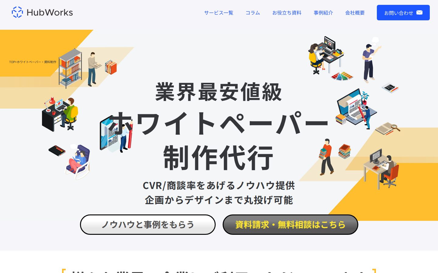 株式会社Hub Worksの公式サイト