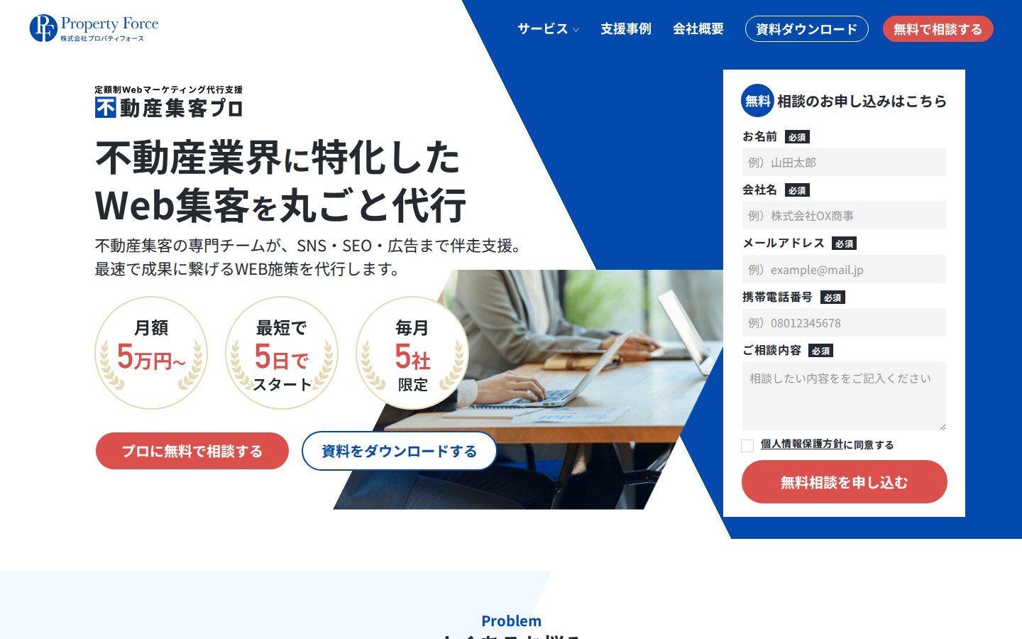 株式会社プロパティフォースの公式サイト