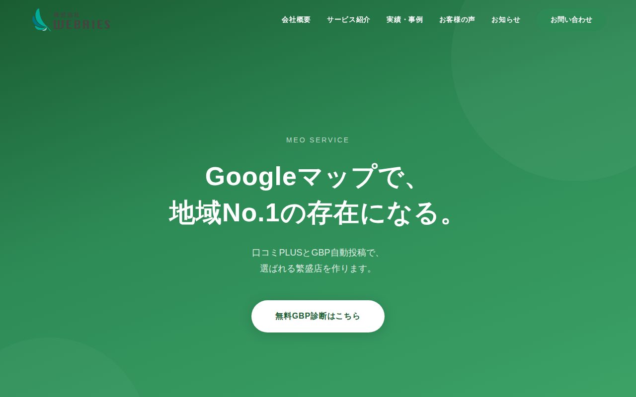株式会社WEBRIESの公式サイト