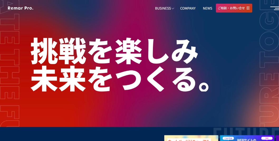 株式会社リマープロ公式サイトのファーストビュー