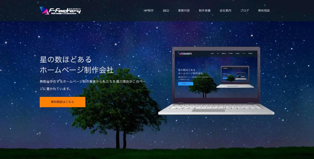 株式会社エフ・ファクトリー公式サイトのファーストビュー