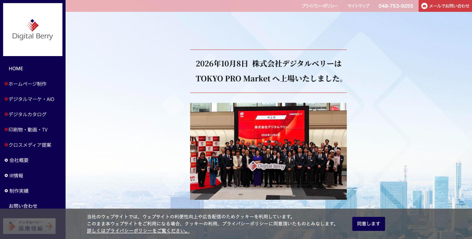 株式会社デジタルベリーの公式サイト トップページ