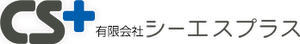 有限会社シーエスプラスのロゴ