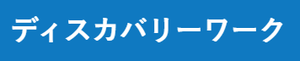 ディスカバリーワーク合同会社のロゴ