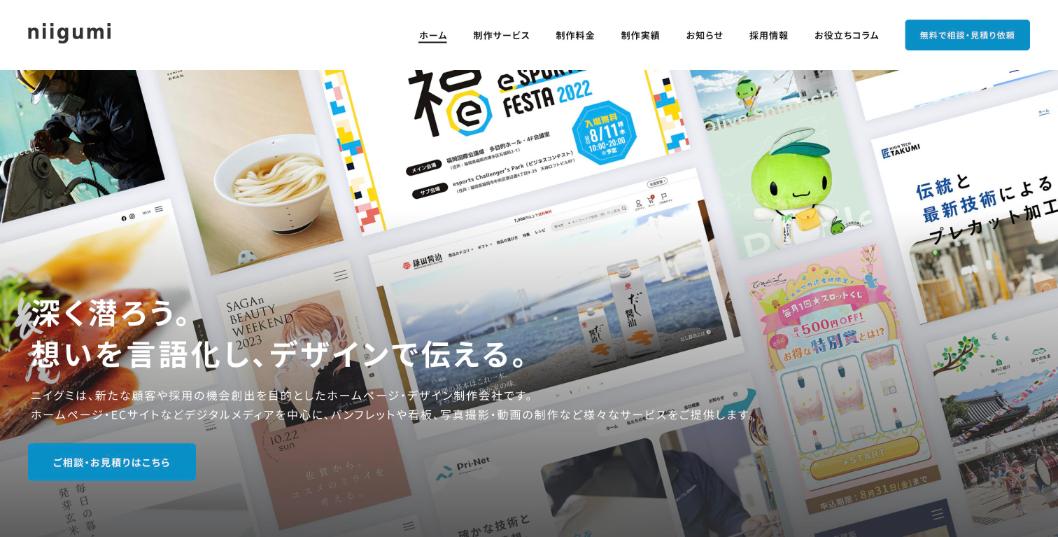 株式会社ニイグミ公式サイトのファーストビュー