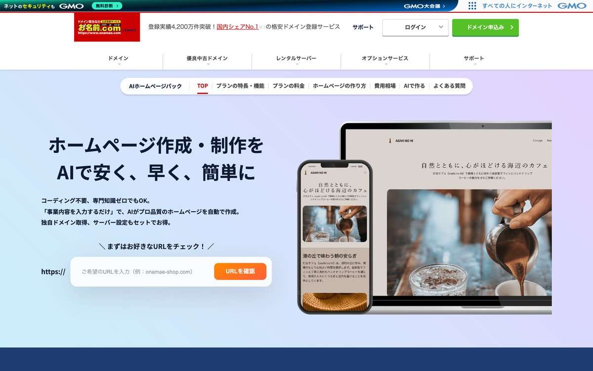 5. GMOインターネット（AIホームページパック）