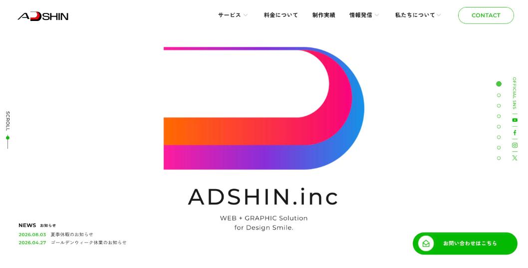 株式会社アドシン公式サイトのファーストビュー