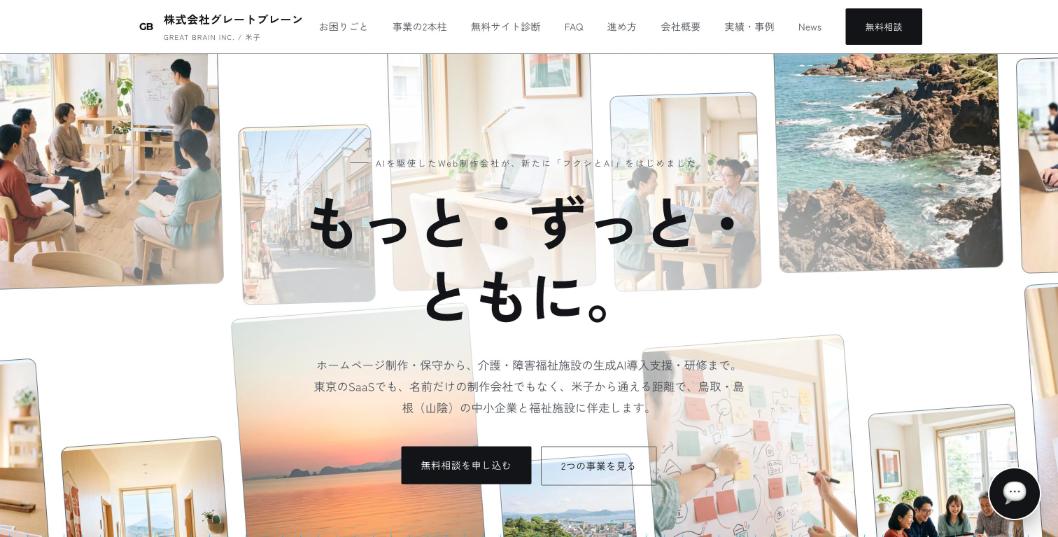 株式会社グレートブレーン公式サイトのファーストビュー