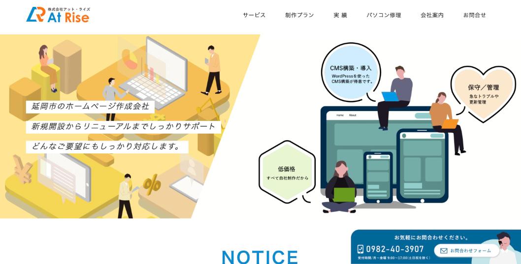 株式会社アット・ライズ公式サイトのファーストビュー