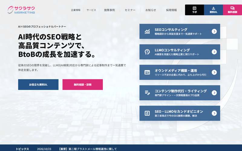 サクラサクマーケティング株式会社の公式サイト