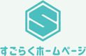 株式会社アンファン(すごらくホームページ)のロゴ