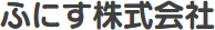 ふにす株式会社のロゴ