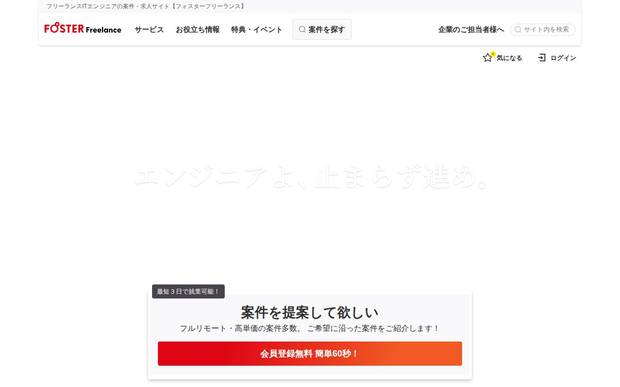 フォスターフリーランス