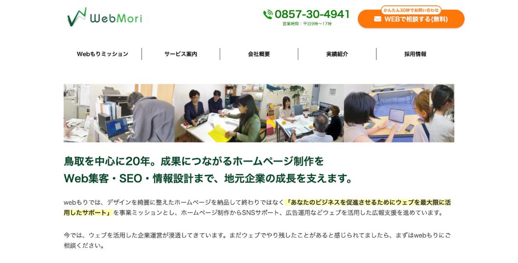 株式会社Webもり公式サイトのファーストビュー
