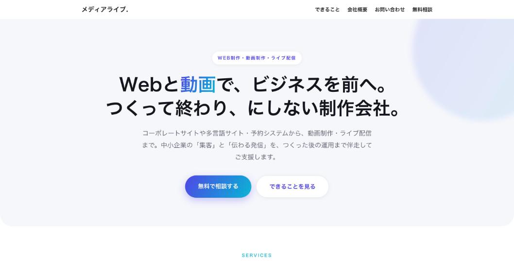 株式会社メディアライブ公式サイトのファーストビュー