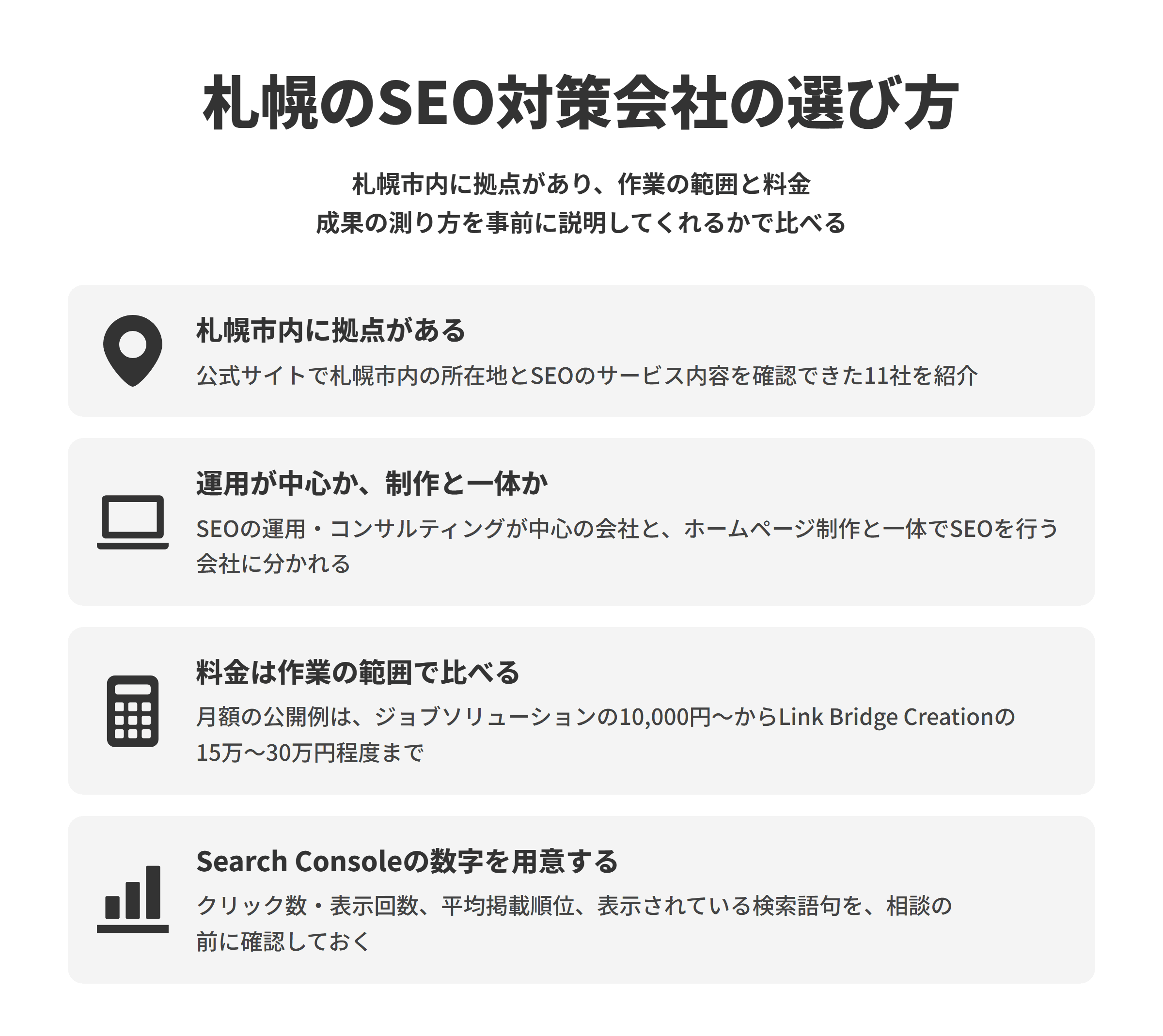 札幌のSEO対策会社の選び方。札幌市内に拠点があり、作業の範囲と料金成果の測り方を事前に説明してくれるかで比べる。札幌市内に拠点がある、運用が中心か、制作と一体か、料金は作業の範囲で比べる、Search Consoleの数字を用意する
