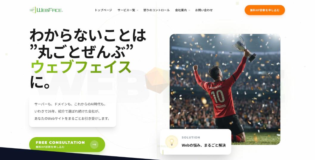 株式会社ウェブフェイス公式サイトのファーストビュー