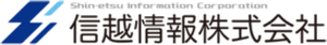 信越情報株式会社のロゴ