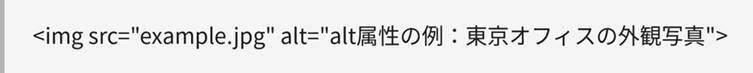 imgタグ内にalt属性を記述する例