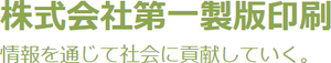 株式会社第一製版印刷（PRIMO WEB）のロゴ