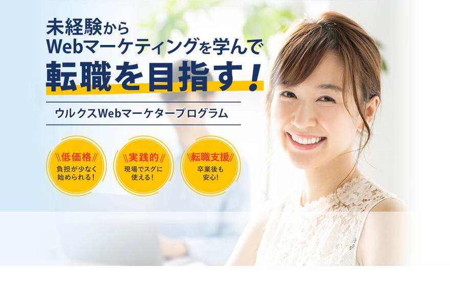 ウルクス Webマーケタープログラムの公式サイト