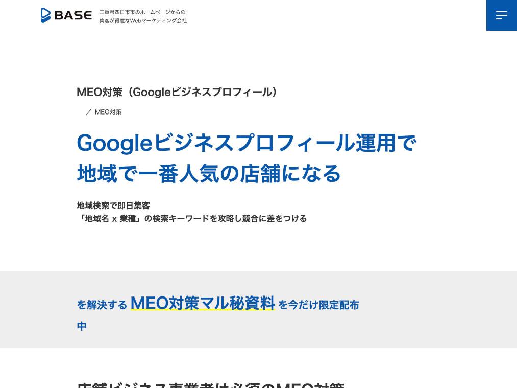 株式会社ベイスのMEO対策サービスの公式サイト
