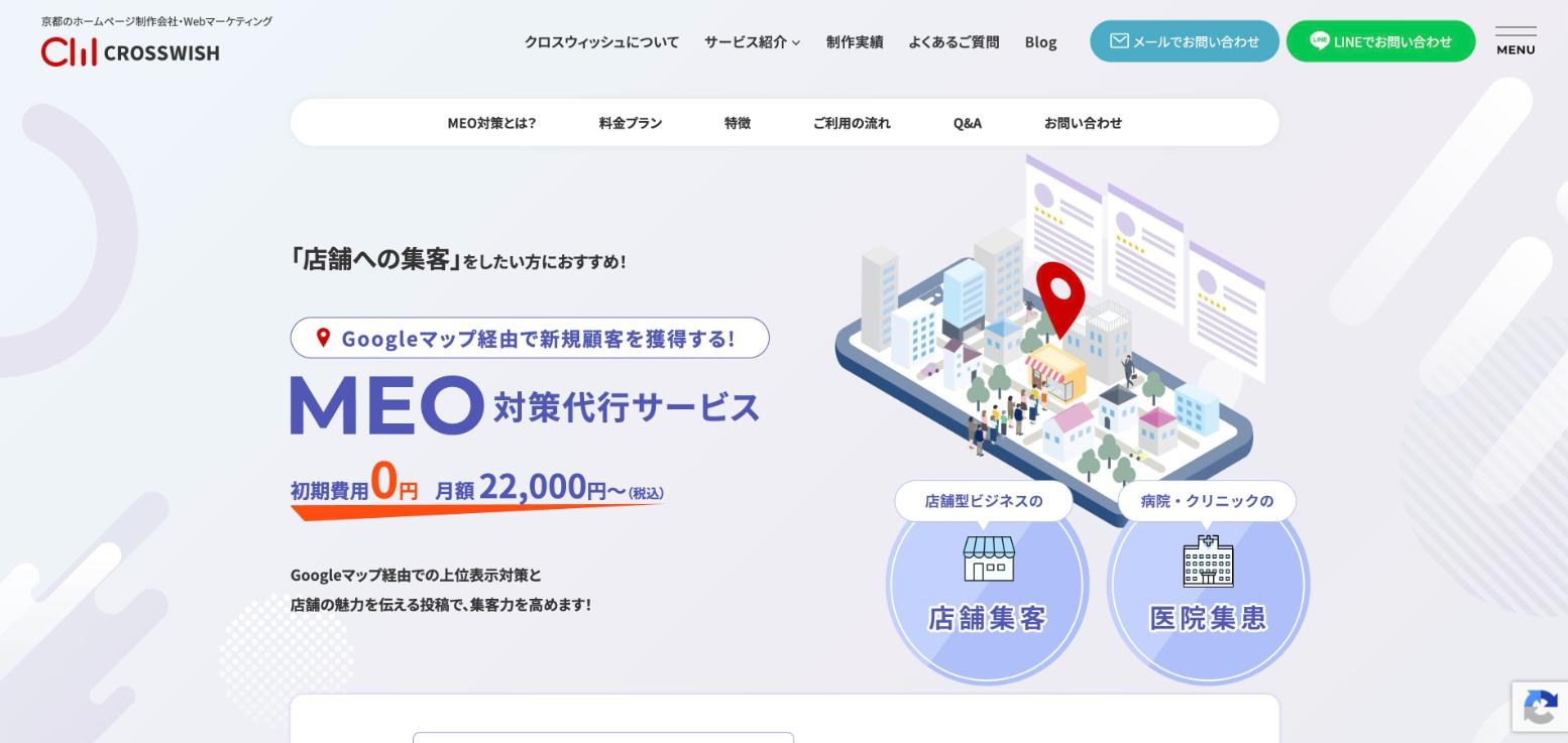 株式会社クロスウィッシュのMEO対策代行サービスのページ