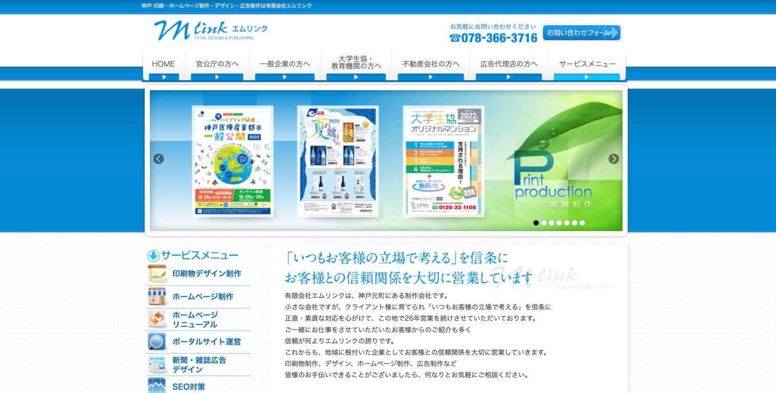 有限会社エムリンク公式サイトのファーストビュー