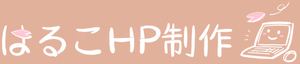 はるこHP制作のロゴ