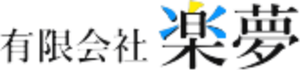 有限会社楽夢のロゴ