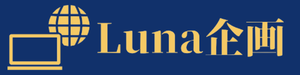 Luna企画のロゴ