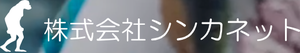 株式会社シンカネットのロゴ