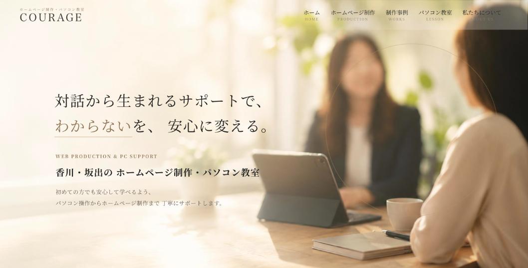 株式会社Courage公式サイトのファーストビュー
