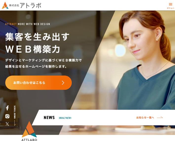 株式会社アトラボ公式サイトのファーストビュー