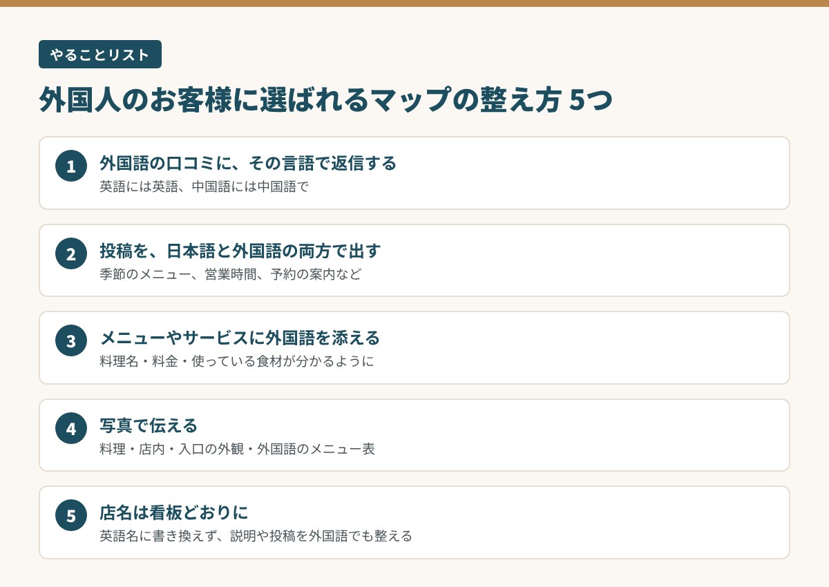 外国人のお客様に選ばれるマップの整え方5つ