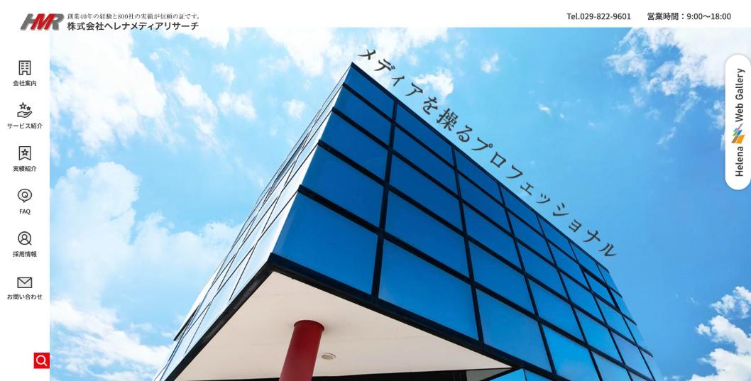 株式会社ヘレナメディアリサーチ公式サイトのファーストビュー