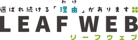 株式会社リーフウェブのロゴ