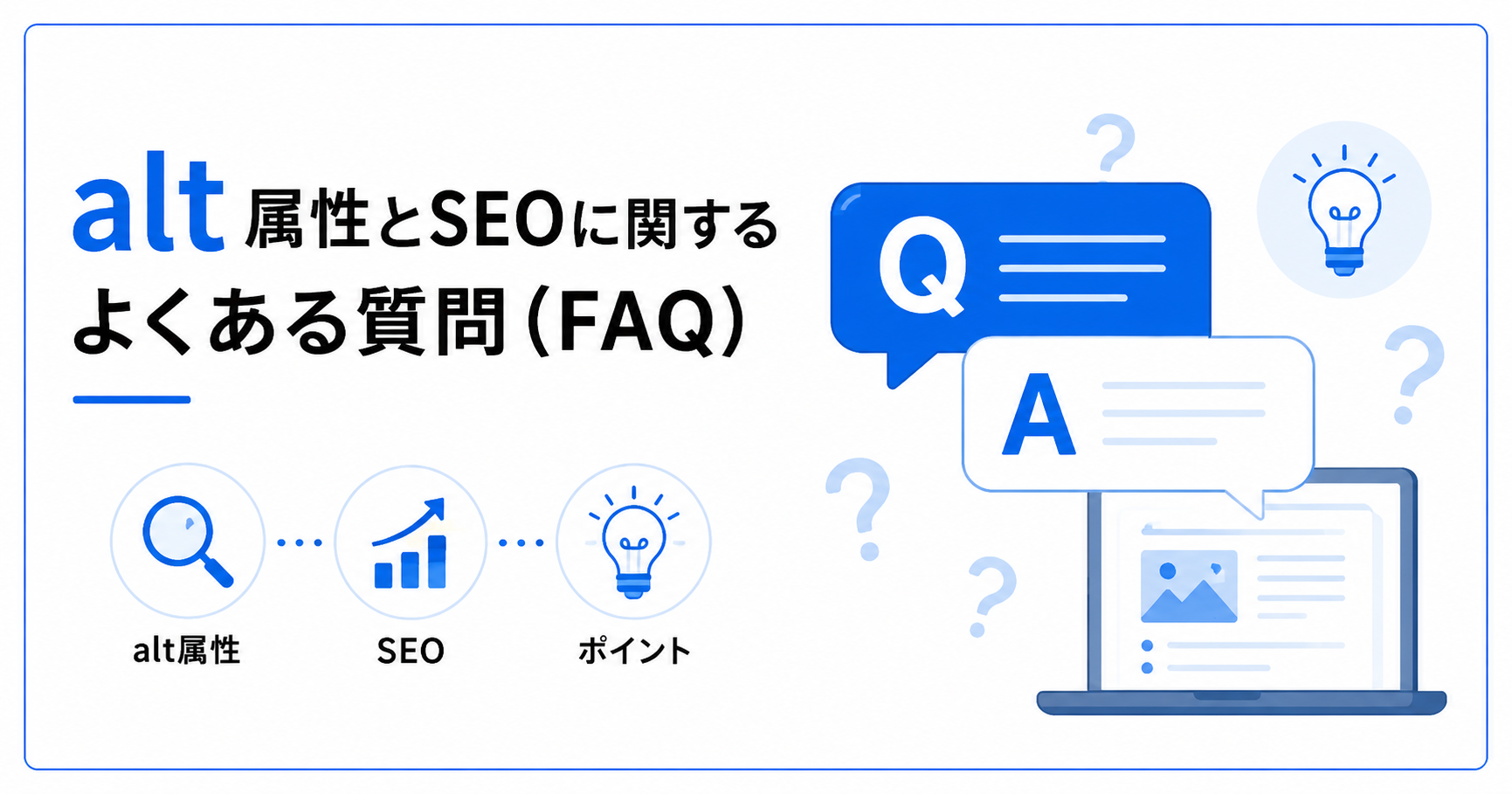 alt属性とSEOに関するよくある質問の見出し画像