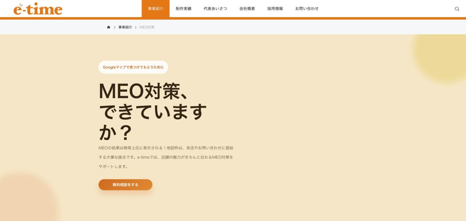 株式会社イータイムのMEO対策ページ