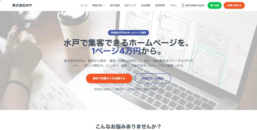 株式会社BTF公式サイトのファーストビュー