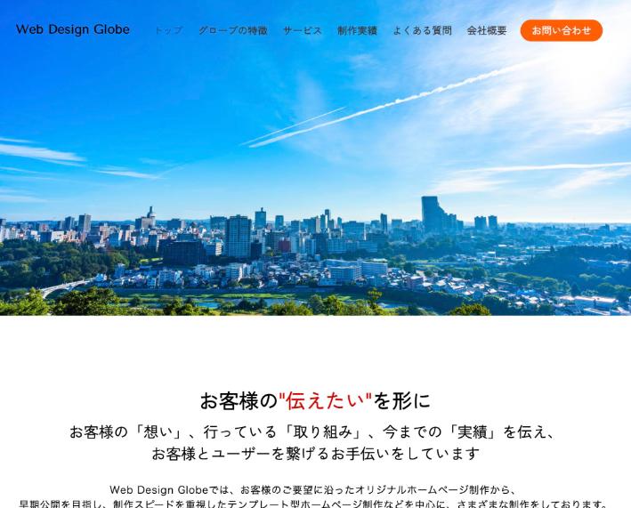 有限会社グローブ公式サイトのファーストビュー