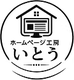 ホームページ工房いとうのロゴ
