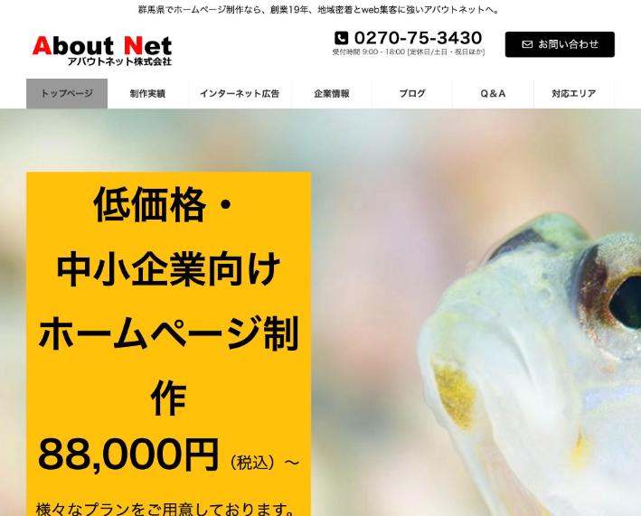 アバウトネット株式会社公式サイトのファーストビュー