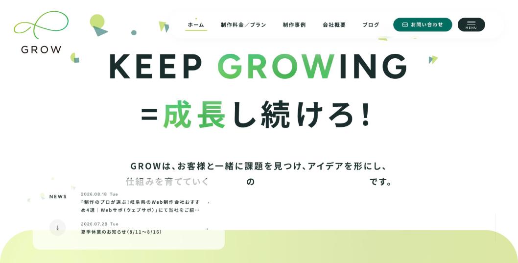 株式会社GROW公式サイトのファーストビュー