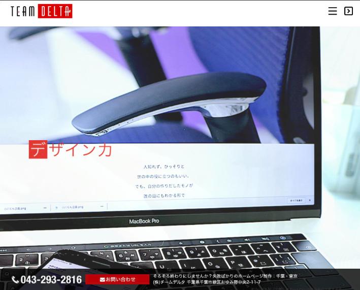 株式会社チームデルタ公式サイトのファーストビュー