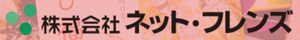 株式会社ネットフレンズのロゴ
